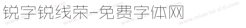 锐字锐线荣字体转换