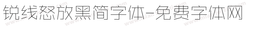 锐线怒放黑简字体字体转换
