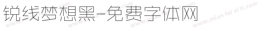 锐线梦想黑字体转换