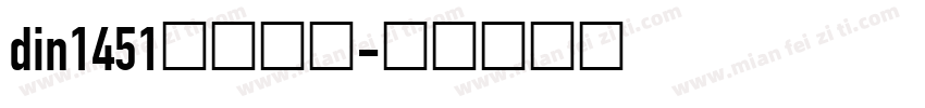 din1451字体德标字体转换