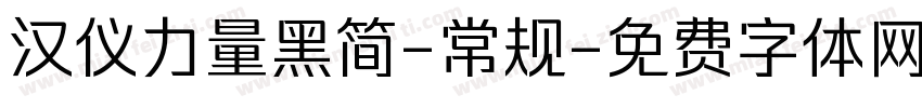 汉仪力量黑简-常规字体转换