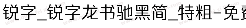 锐字_锐字龙书驰黑简_特粗字体转换