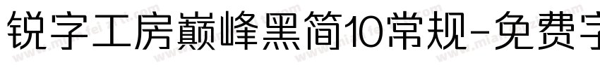 锐字工房巅峰黑简10常规字体转换