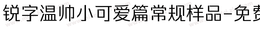 锐字温帅小可爱篇常规样品字体转换