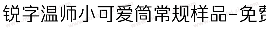 锐字温师小可爱筒常规样品字体转换