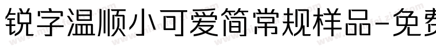 锐字温顺小可爱简常规样品字体转换