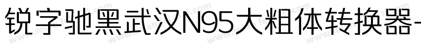 锐字驰黑武汉N95大粗体转换器字体转换