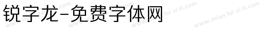 锐字龙字体转换