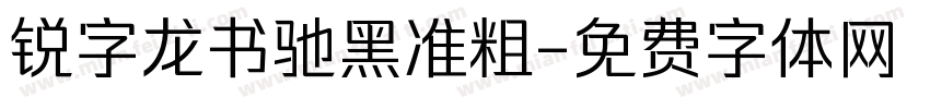 锐字龙书驰黑准粗字体转换