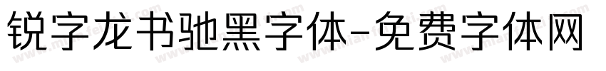 锐字龙书驰黑字体字体转换