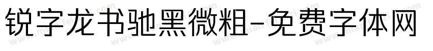 锐字龙书驰黑微粗字体转换
