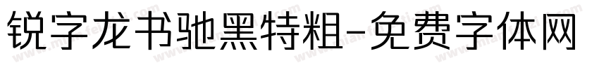 锐字龙书驰黑特粗字体转换