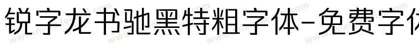 锐字龙书驰黑特粗字体字体转换