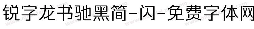 锐字龙书驰黑简-闪字体转换