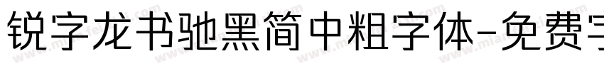 锐字龙书驰黑简中粗字体字体转换