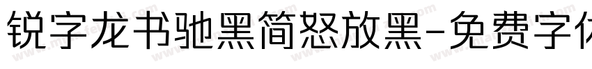 锐字龙书驰黑简怒放黑字体转换