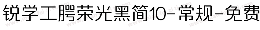 锐学工腭荣光黑简10-常规字体转换