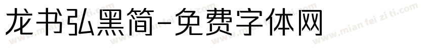龙书弘黑简字体转换