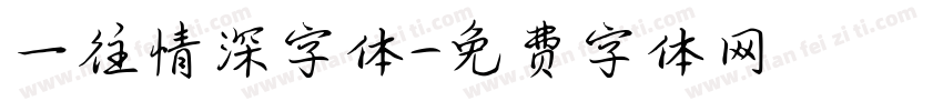 一往情深字体字体转换