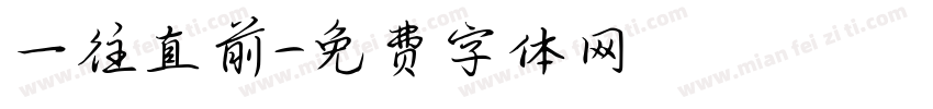 一往直前字体转换