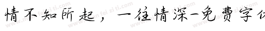 情不知所起，一往情深字体转换