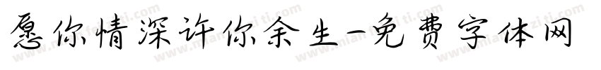 愿你情深许你余生字体转换