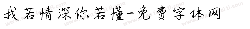 我若情深你若懂字体转换