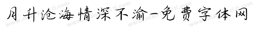 月升沧海情深不渝字体转换