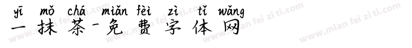 一抹茶字体转换