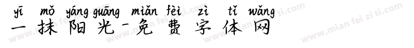 一抹阳光字体转换