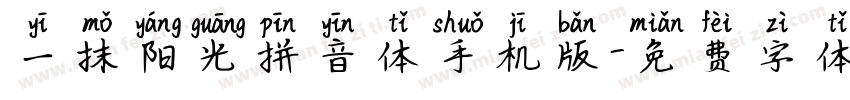 一抹阳光拼音体手机版字体转换