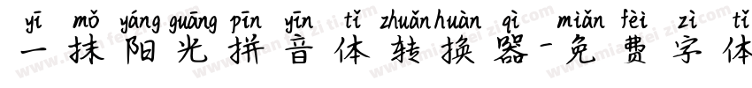 一抹阳光拼音体转换器字体转换