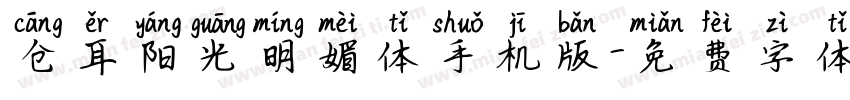 仓耳阳光明媚体手机版字体转换