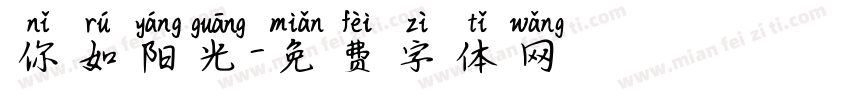 你如阳光字体转换