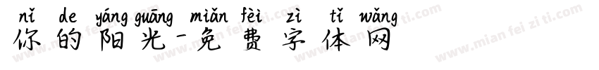 你的阳光字体转换