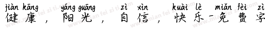 健康，阳光，自信，快乐字体转换