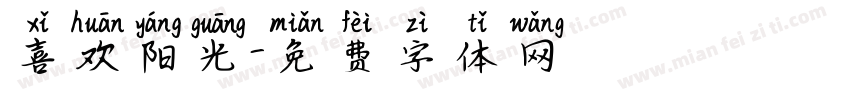 喜欢阳光字体转换
