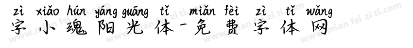 字小魂阳光体字体转换