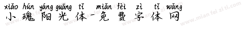 小魂阳光体字体转换