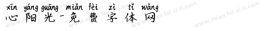 心阳光字体转换