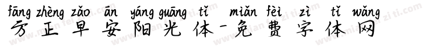 方正早安阳光体字体转换