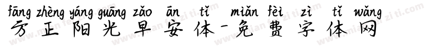 方正阳光早安体字体转换