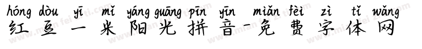 红豆一米阳光拼音字体转换