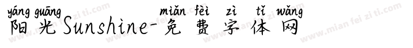 阳光Sunshine字体转换