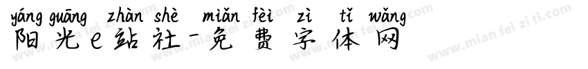 阳光e站社字体转换