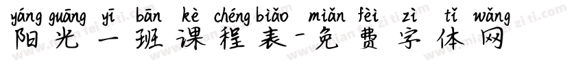 阳光一班课程表字体转换