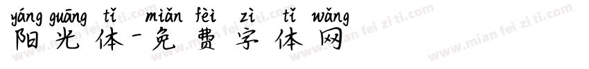 阳光体字体转换