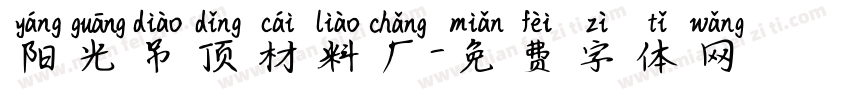 阳光吊顶材料厂字体转换