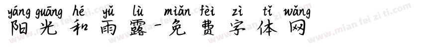 阳光和雨露字体转换