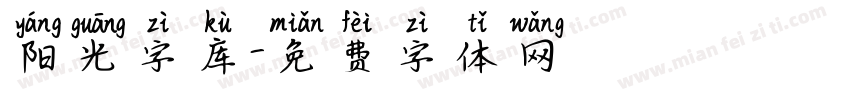 阳光字库字体转换